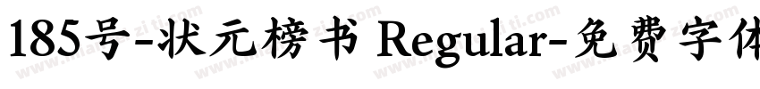 185号-状元榜书 Regular字体转换